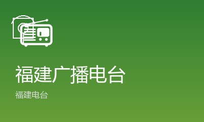 福建广播电台