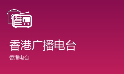香港电台第一台